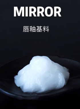 唇釉基料diy手工奶油慕斯阿玛尼