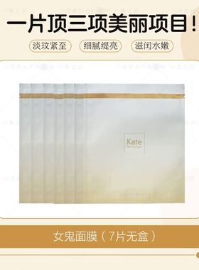 咨询好价！Kate女鬼面膜Kate Somervile凯诗薇胶原冻干面膜淡纹