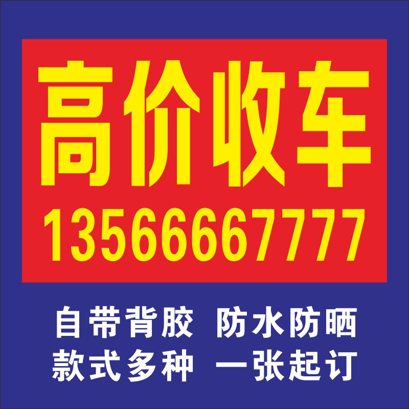 高价回收二手车广告买卖保险高价收车报废车广告贴纸 - 图1