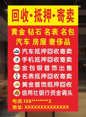 黄金回收抵押寄卖高价广告牌黄金名酒名表海报首饰店宣传墙贴
