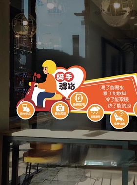 骑手驿站外卖员爱心免费加热水休息站饭馆超市店铺橱窗玻璃静电贴