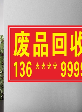废品回收广告贴纸定制高价回收废旧物广告背胶海报打印宣传贴纸