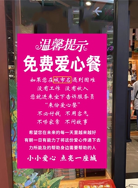 免费吃饭爱心餐爱心驿站饭馆酒店饭店玻璃门暖心文字免费贴纸