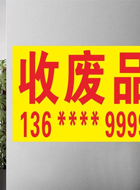 废品回收高价回收广告贴纸定制废旧物广告背胶海报打印宣传贴纸