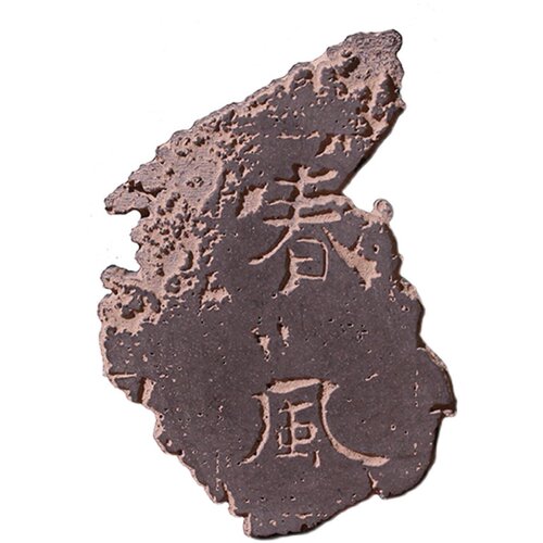 春风残石DIY拓片拓印专用材料工具套装国风摆件瓦当研学装饰画 - 图3