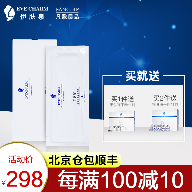 【伊膚泉授權】活蛋白水晶多用膜頸膜鎮靜舒緩 修護 官網正品補水