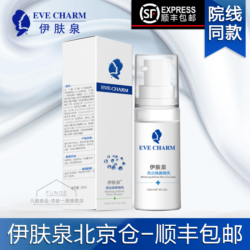 清爽不油腻 脱皮 提亮暗沉官网正品 亮白焕颜微乳 伊肤泉授权 清爽不油腻 脱皮 提亮暗沉官网正品 亮白焕颜微乳 伊肤泉授权