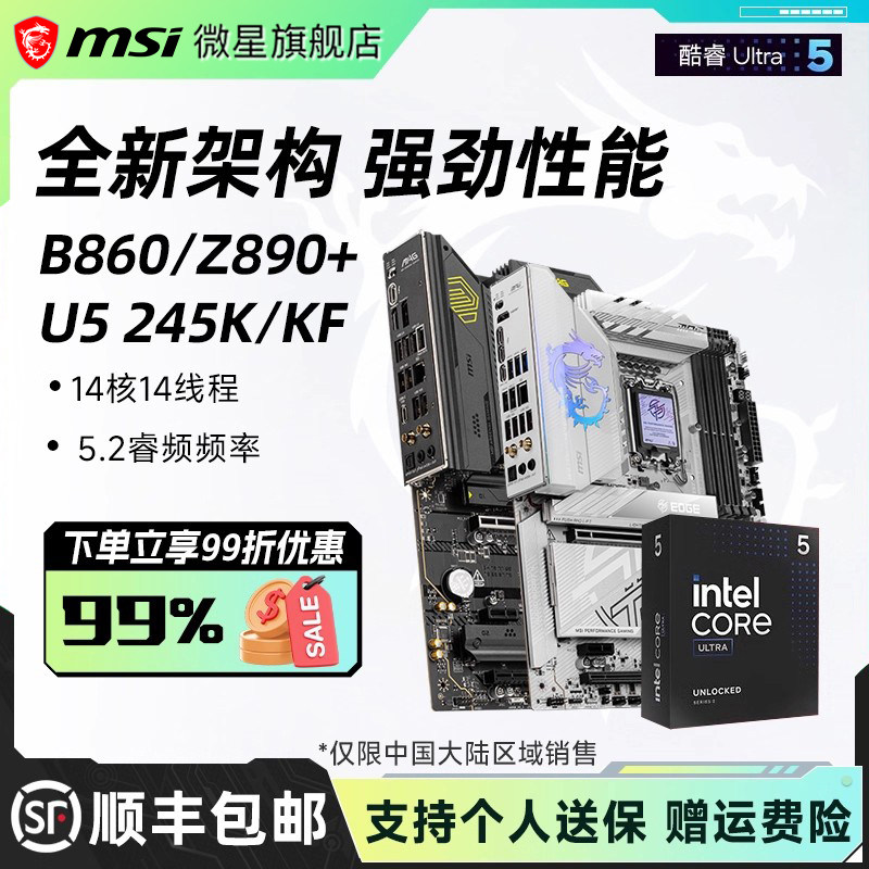 英特尔酷睿Ultra 5 245KF 搭微星Z890系列战斧刀锋主板CPU套装
