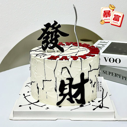 发财蛋糕装饰翻糖成品摆件红色發字巧克力甜品烘焙配件小红书同款 - 图2