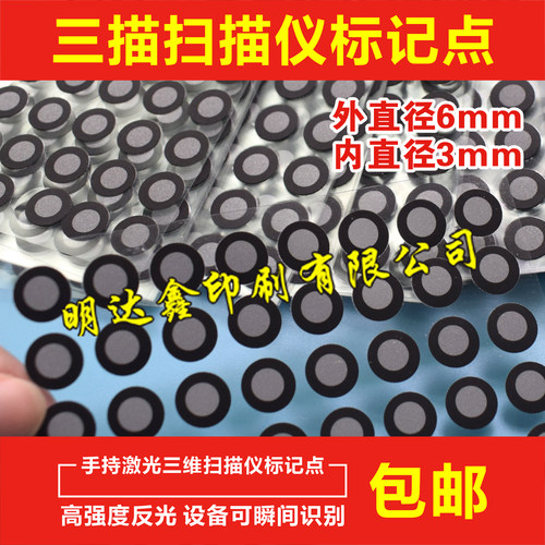 现货三维扫描仪标记点反光点磁性点目标点定位点手持激光抄数点定 - 图0
