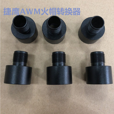 捷鹰AWM金属火帽转换器19转14mm逆牙捷鹰改装配件直接替换转接头,淘宝优惠券,粉丝福利购,淘宝优惠卷
