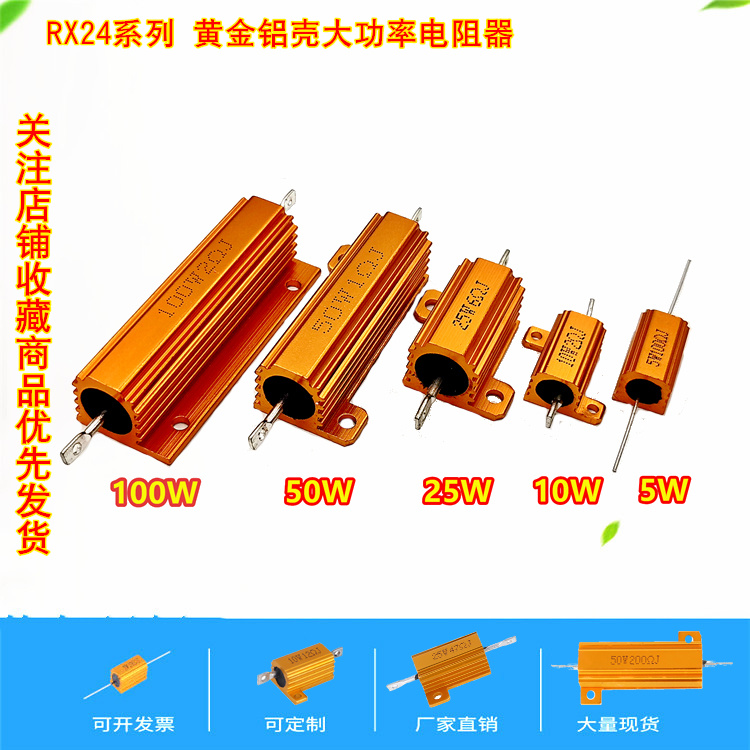 RX24黄金铝壳电阻5W10W25W50W100W负载限流老化大功率绕线电阻器-图3