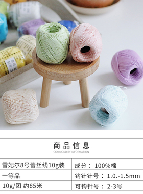 雪妃尔8号蕾丝线纯棉线手工diy编织钩针玩偶披肩细毛线团10克微勾