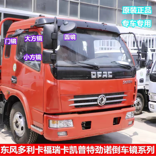 东风多利凯普特福瑞卡力拓劲诺后视镜d6车倒车镜反光镜货车小方镜 - 图0