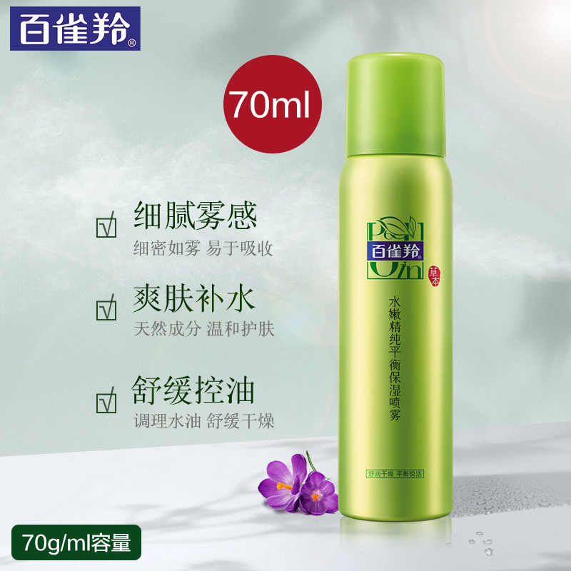 百雀羚补水喷雾控油小瓶随身定妆 百雀羚雅丽化妆水/爽肤水