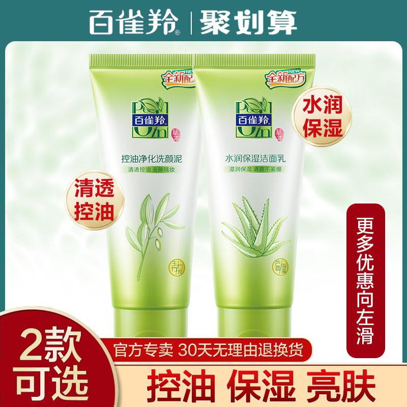 百雀羚女补水控油去痘黑头洗面奶 百雀羚雅丽洁面