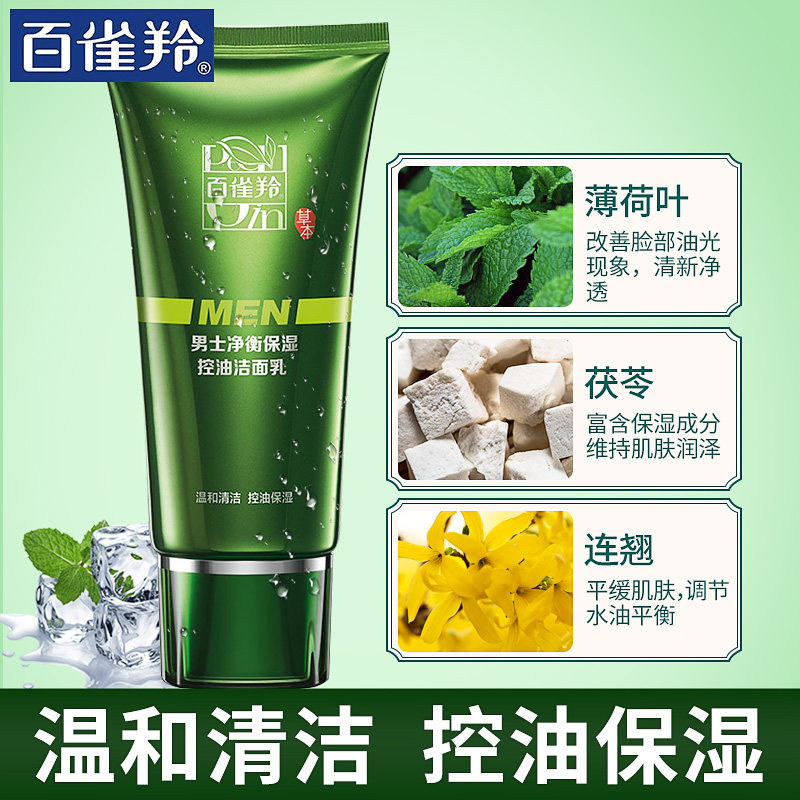 百雀羚男士控油补清洁毛孔水洗面奶 百雀羚雅丽男士洁面