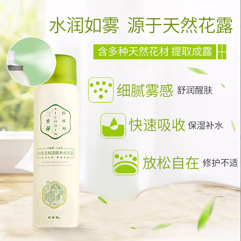 百雀羚补水喷雾爽肤水收缩毛孔定妆 百雀羚雅丽化妆水/爽肤水