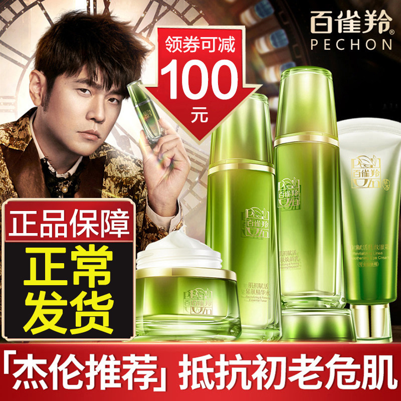 百雀羚化妆品套装肌初赋活保湿女 百雀羚雅丽面部护理套装