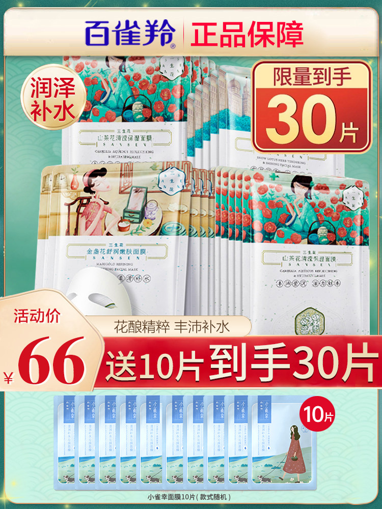  百雀羚植颖贴片面膜