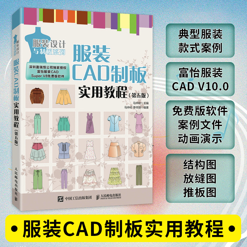 服装CAD制板实用教程 第五版 服装CAD教程书 服装制版服装设计 富怡服装CAD autocad服装设计书籍 CAD V10.0教程指南 - 图0