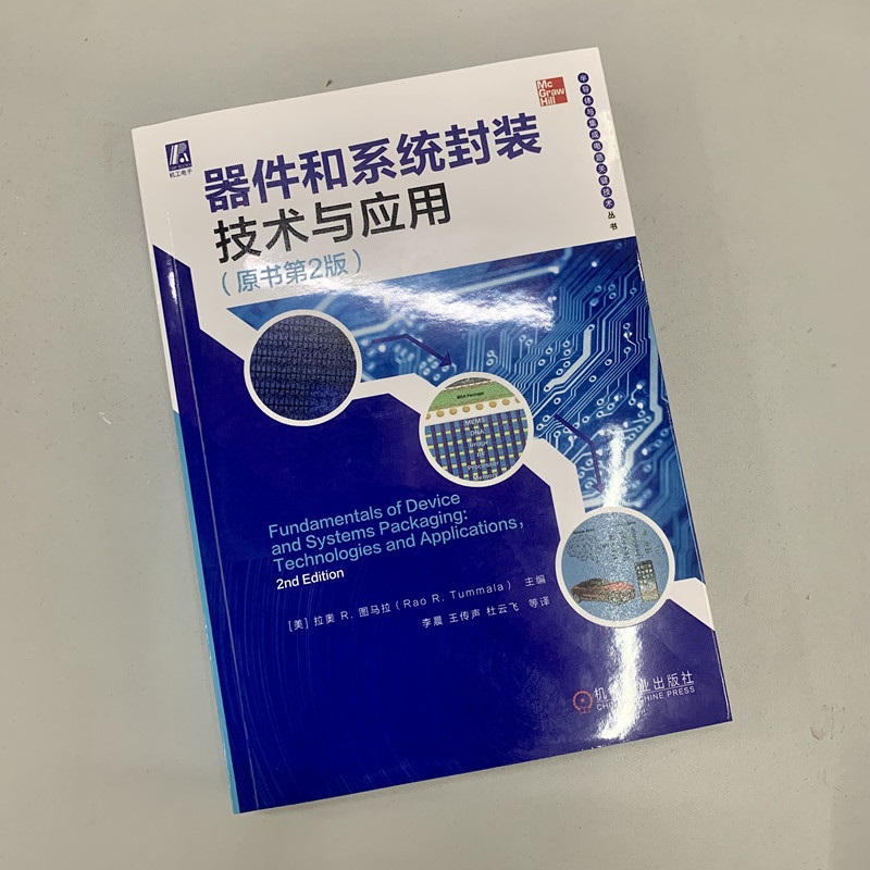 器件和系统封装技术与应用 原书第2版 封装基本原理和技术应用书籍微米与纳米级封装陶瓷有机材料玻璃和硅封装PCB封装 - 图0