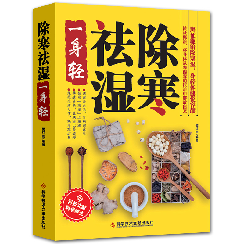 除寒祛湿一身轻+祛湿热毒+病从寒中来 共3册祛湿气去湿气排毒祛湿书籍驱寒除湿健康预防足贴排毒祛湿减脂法祛湿减肥燃脂瘦身健脾