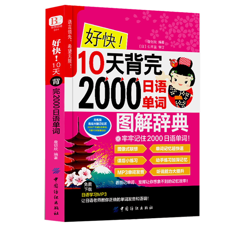 赠音视频！从零开始学日语+好快！10天背完2000日语单词日语书籍入门自学标准日本语初级中级新编商务日语词汇写作教材基础书-图2