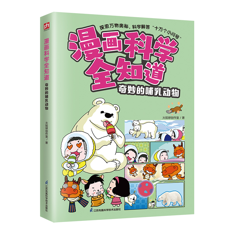 【全5册】漫画科学全知道---鱼类的秘密+身边的宠物+奇妙的哺乳动物+鸟类的秘密+卵生动物大揭秘少儿科普绘本漫画科学书 江苏凤凰 - 图2