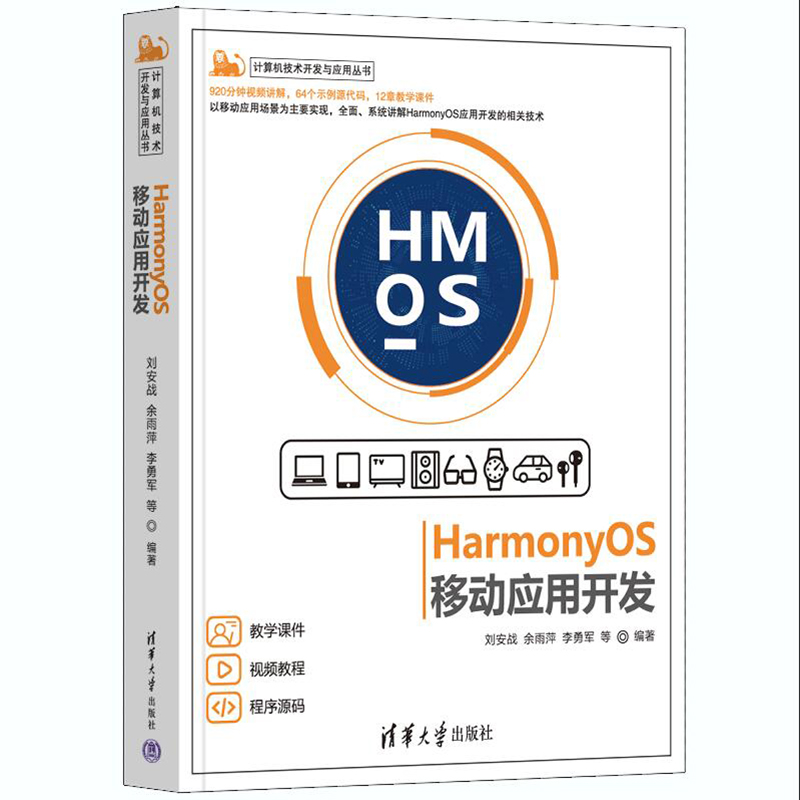 【全4册】HarmonyOS移动应用开发+HarmonyOS从入门到精通40例+HarmonyOSApp开发从0到1+鸿蒙HarmonyOS手机应用开发实战程序设计书-图0