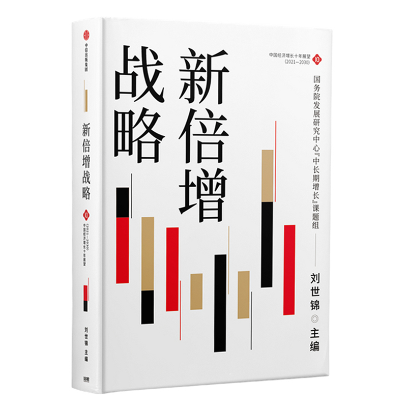 读懂十四五+新倍增战略全两册刘世锦国内大循环经济学入门通识原理书籍结构性改革经济理论宏观解释双循环经济类书籍中信出版社-图1