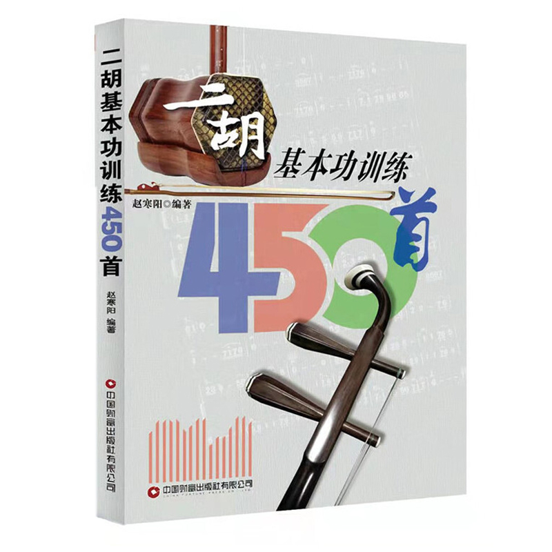 二胡基本功训练450首+二胡演奏之技 全2册 二胡乐器初学者入门二胡教材乐谱独奏曲谱大全练习曲集民族音乐艺术零基础学会二胡技法