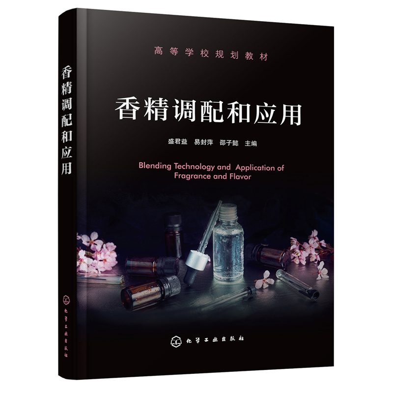 全4册 香味分析原理与技术+香料香精应用技术基础+香料香精概论+香精调配和应用 食品香料香精配方分析 香味成分分离香味样品制备