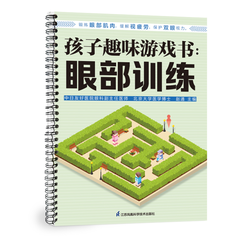 全2册眼部训练+揭秘眼睛孩子的眼部训练游戏书锻炼眼部肌肉帮助孩子远离手机和电脑早教亲子互动书籍-图2