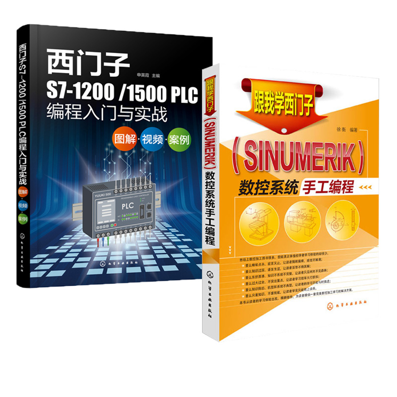 跟我学西门子SINUMERIK数控系统手工编程 S7-1200/1500PLC编程入门与实战plc从入门到精通应用书零基础自学书籍教材教程及实物接线 - 图2