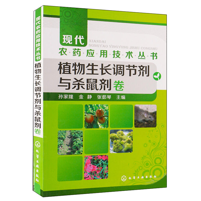 5册现代农药应用技术丛书杀菌剂卷除草剂卷杀虫剂卷植物生长调节剂与杀鼠剂卷简明肥料使用手册 农药书籍农药大全书使用手册工农业 - 图1