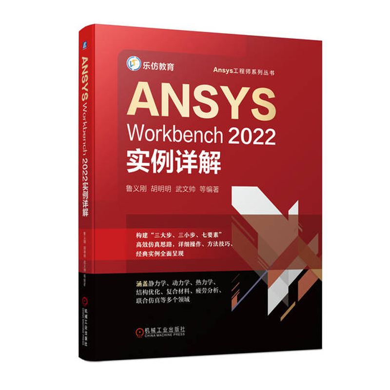 ANSYS Workbench 2022中文版从入门到精通+实例详解 全2册 有限元分析ansys 2022软件书籍仿真计算创建几何模型网格划分操教程书 - 图2