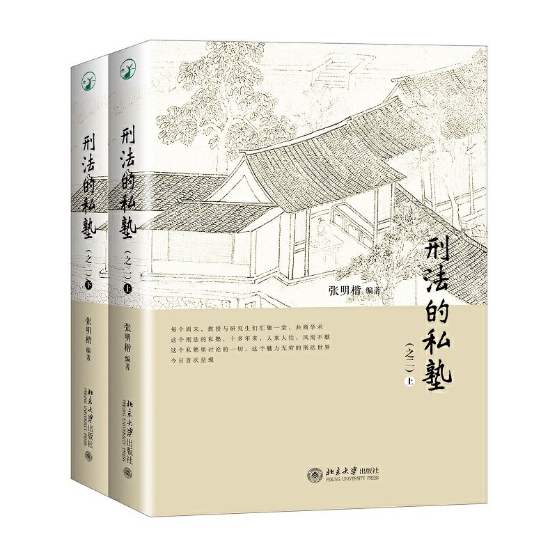 刑法的私塾之二上下张明楷刑罪原则刑罚起源预防犯罪刑法学研究刑事侦查学犯罪对策刑法学教材大学本科考研参考书法律经典著作书籍_虎窝淘