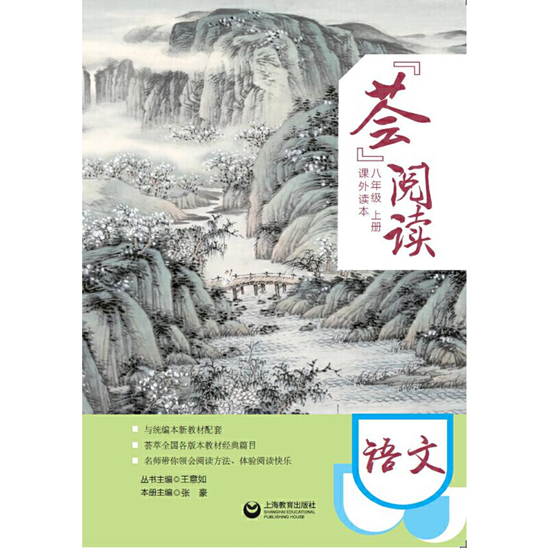 荟阅读 八年级diyi学期8年级上册 初二语文课外阅读读本 版新教材配套语文课外阅读指导书 上海教育出版社 中学教辅 - 图0