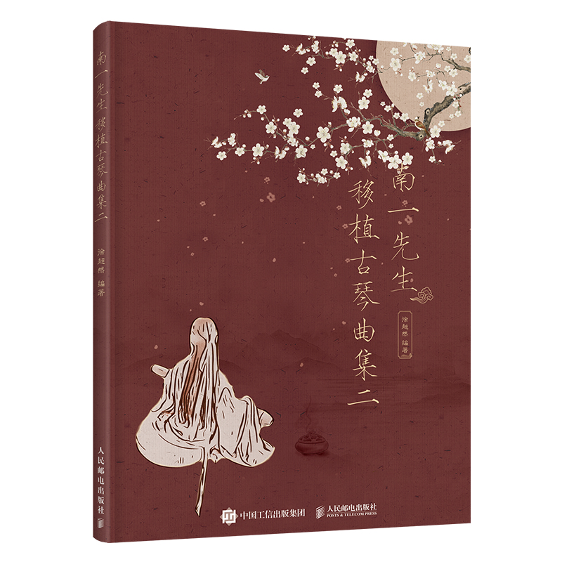 【全3册】南一先生移植古琴曲集二+南一先生移植古琴曲集一+流徽新韵 移植古琴曲集三 曲谱书 零基础流行歌曲改编古琴曲谱书籍