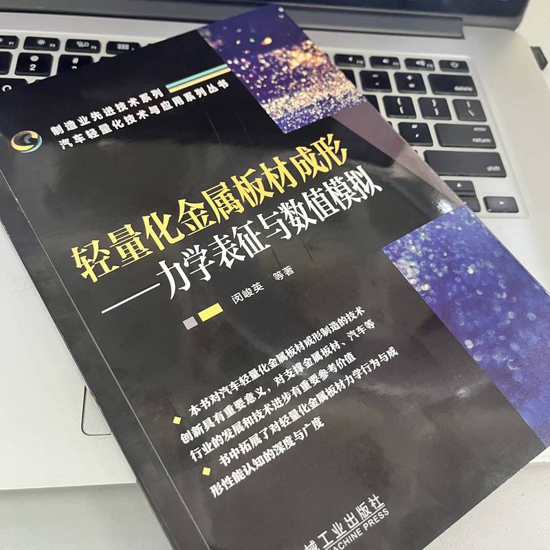 轻量化金属板材成形力学表征与数值模拟 闵峻英编 力学表征与数值模拟高强度钢铝合金 加工硬化行为 随动硬化 屈服 边部开裂断裂韧