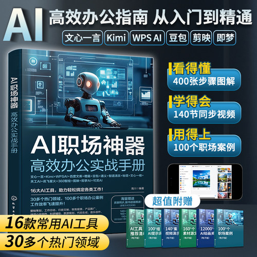 2025新版AI职场神器高效办公实战手册人工智能ai书籍ai教程零基础入门到精通实用操作指南自学全套教程学习豆包wpsai剪映文心一言 - 图1