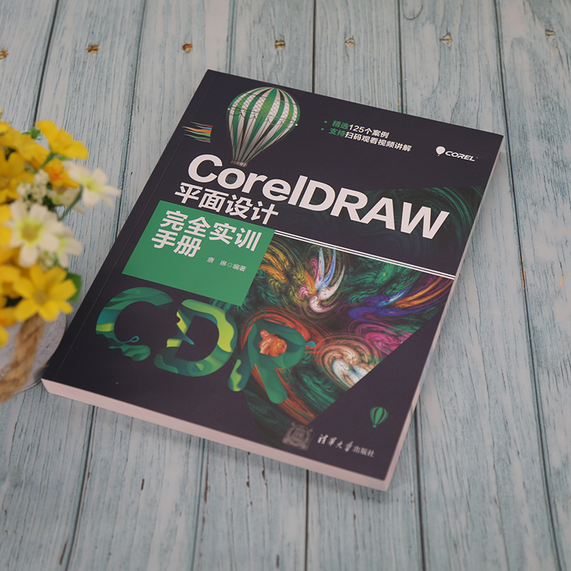 CorelDRAW平面设计完全实训手册 cdr入门教程书籍CorelDRAW软件操作图形图像处理插画设计海报设计平面设计书清华大学出版社-图2