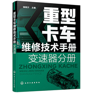 重型卡车维修技术手册变速器分册 重卡维修技术资料大全书籍HW法士特一汽商用车ZF商用车系列变速器故障检测诊断技术应用书籍