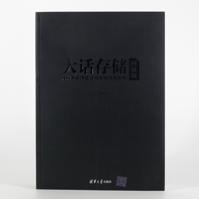 大话存储终极版张冬存储系统底层架构原理极限剖析清华大学出版社初入存储行业研发入门书计算机网络通信冬瓜哥力作-图1