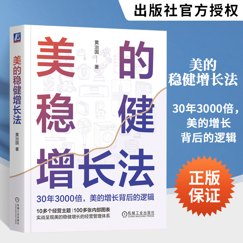 【全2册】美的稳健增长法 + 美的研发转型：技术创新的运营管理实践 解密美的增长的底层逻辑！实战呈现美的的经营管理体系 - 图0