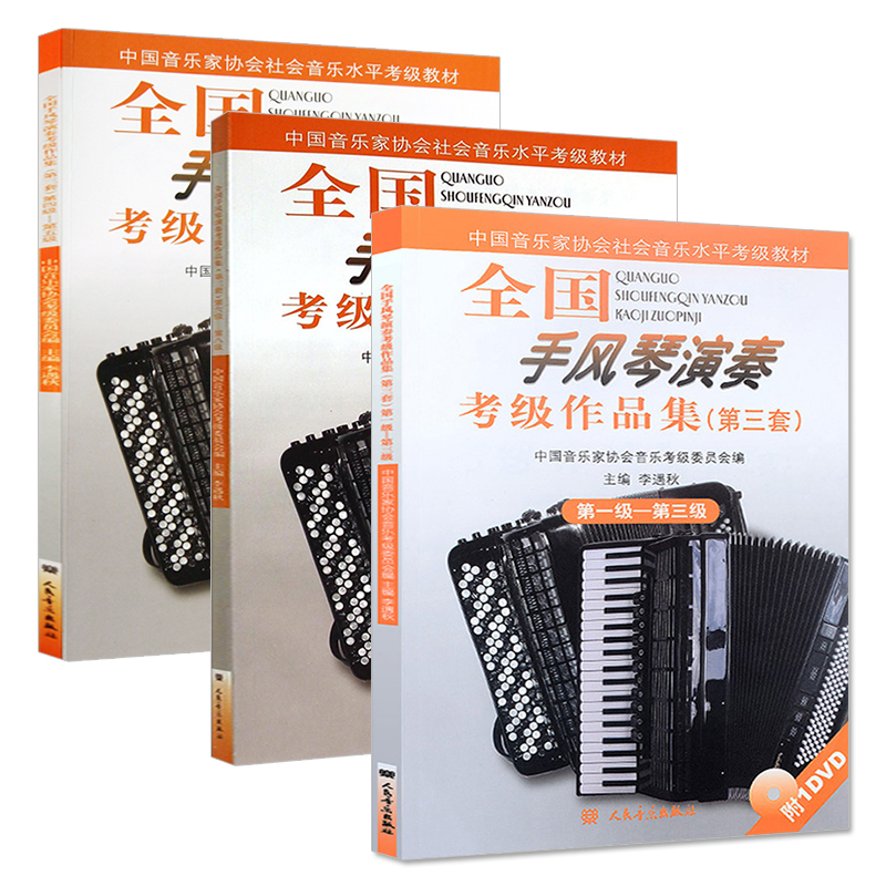 全国手风琴演奏考级作品集第三套 diyi级到第八级 全3册 **音乐家协会社会音乐水平考级教材李遇秋编 乐理基础练习教程教材琴谱 - 图0