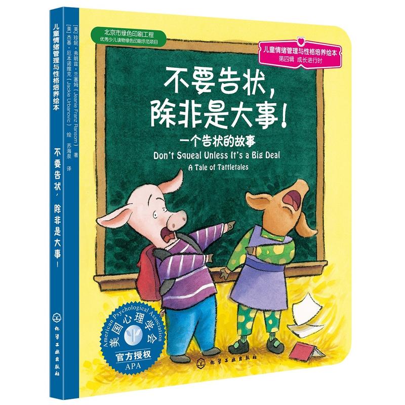 【全6册】儿童情绪管理绘本我要更自信更勇敢输不起的莎莉不要告状除非是大事不怕被嘲笑妈妈我真的很生气 3-6-8岁性格培养故事书-图2