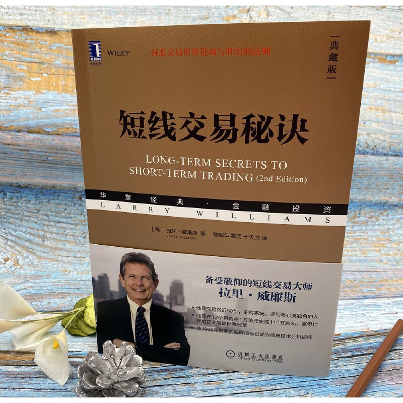 短线交易秘诀典藏版金融类书籍拉里威廉斯股票期货外汇投资金融股市趋势技术分析投机技巧控制风险机会市场结构机械工业出版社-图0