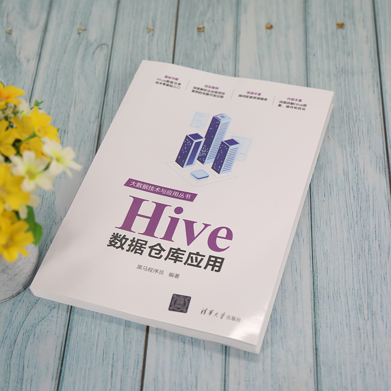 Hive数据仓库应用 黑马程序员 Hive数据仓库技术与应用书籍 Hive内置函数 Hive自定义函数 Hive新特性事务及Hive相关优化 - 图1